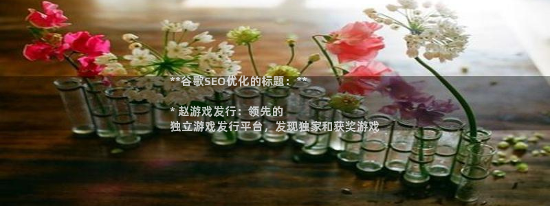 新城平台官网注册账号：**谷歌SEO优化的标题：**

* 赵游戏发行：领先的
独立游戏发行平台，发现独家和获奖游戏