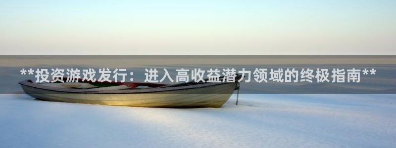 新城平台平台最新活动信息：**投资游戏发行：进入高收益潜力领域的终极指南**