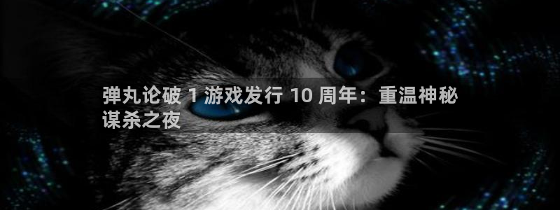 新城平台属于哪个系列：弹丸论破 1 游戏发行 10 周年：重温神秘
谋杀之夜
