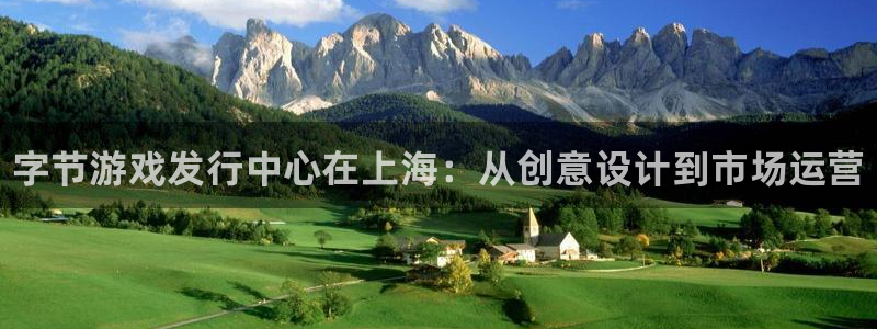 新城平台负责人电话：字节游戏发行中心在上海：从创意设计到市场运营