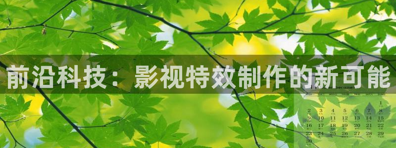 三妹影院免费观看：前沿科技：影视特效制作的新可能