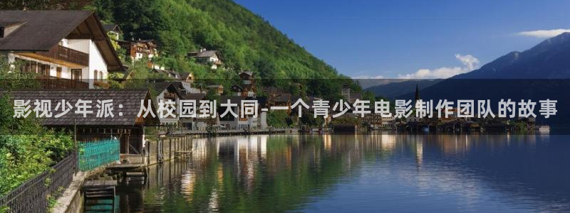 三妹影院在线：影视少年派：从校园到大同-一个青少年电影制作团队的故事