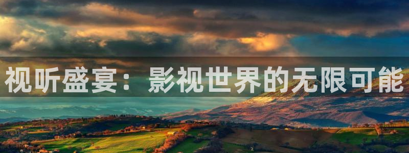 三妹影院免费观看：视听盛宴：影视世界的无限可能