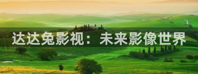 三妹影院在线观看：达达兔影视：未来影像世界