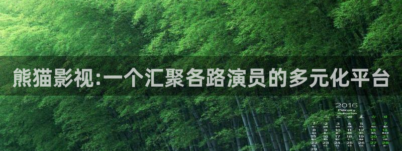 三妹影院复仇在线观看：熊猫影视:一个汇聚各路演员的多元化平台
