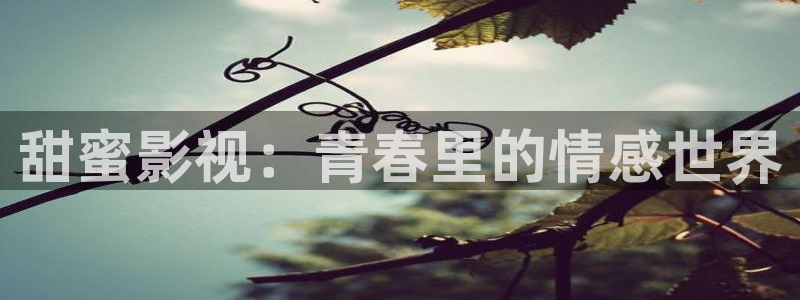 三妹影院在线观看：甜蜜影视：青春里的情感世界