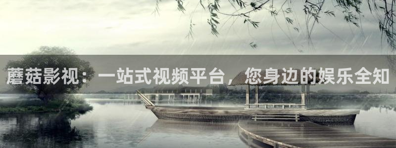 三妹影院免费观看：蘑菇影视：一站式视频平台，您身边的娱乐全知