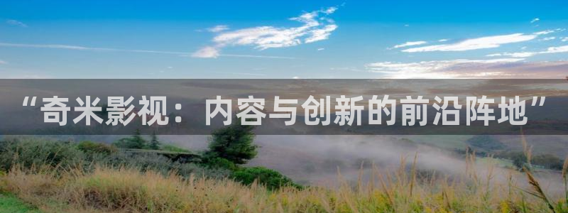 三妹影院免费：“奇米影视：内容与创新的前沿阵地”