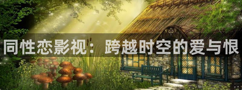 三妹影院复仇在线观看：同性恋影视：跨越时空的爱与恨