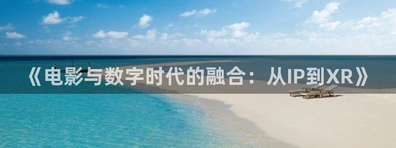 三妹影院复仇在线观看：《电影与数字时代的融合：从IP到XR》