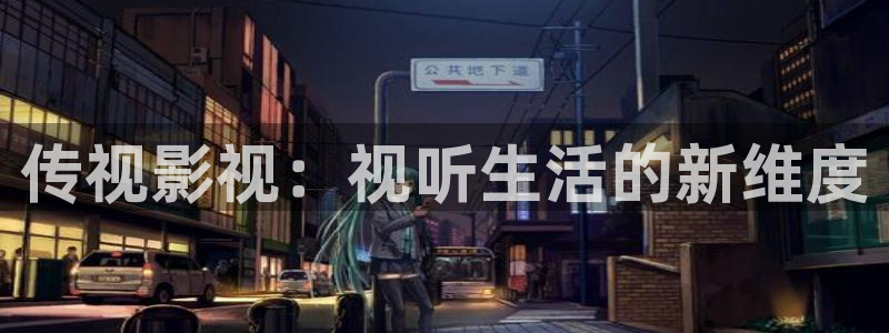 三妹影院：传视影视：视听生活的新维度