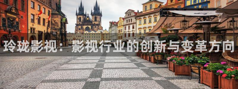三妹影院免费：玲珑影视：影视行业的创新与变革方向