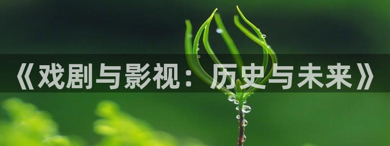 三妹影院在线观看：《戏剧与影视：历史与未来》