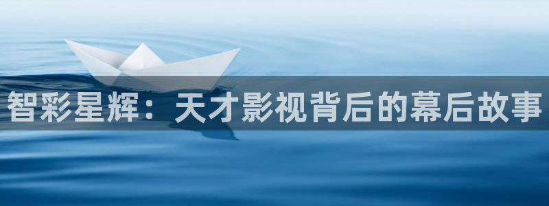 三妹影院复仇在线观看：智彩星辉：天才影视背后的幕后故事