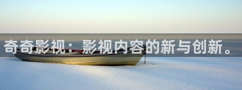 三妹影院在线：奇奇影视：影视内容的新与创新。