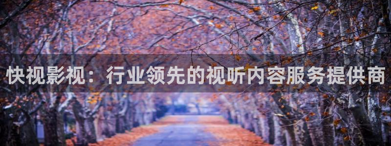 三妹影院复仇在线观看：快视影视：行业领先的视听内容服务提供商