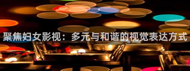 三妹影院复仇在线观看：聚焦妇女影视：多元与和谐的视觉表达方式