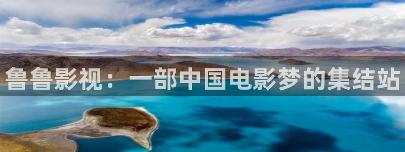 三妹影院免费观看：鲁鲁影视：一部中国电影梦的集结站
