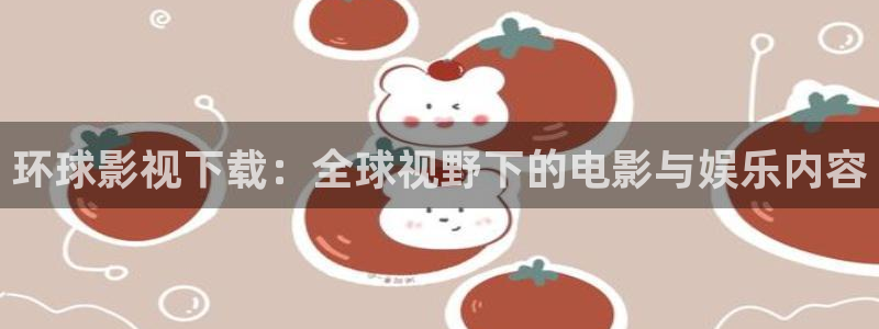 三妹影院复仇在线观看：环球影视下载：全球视野下的电影与娱乐内容